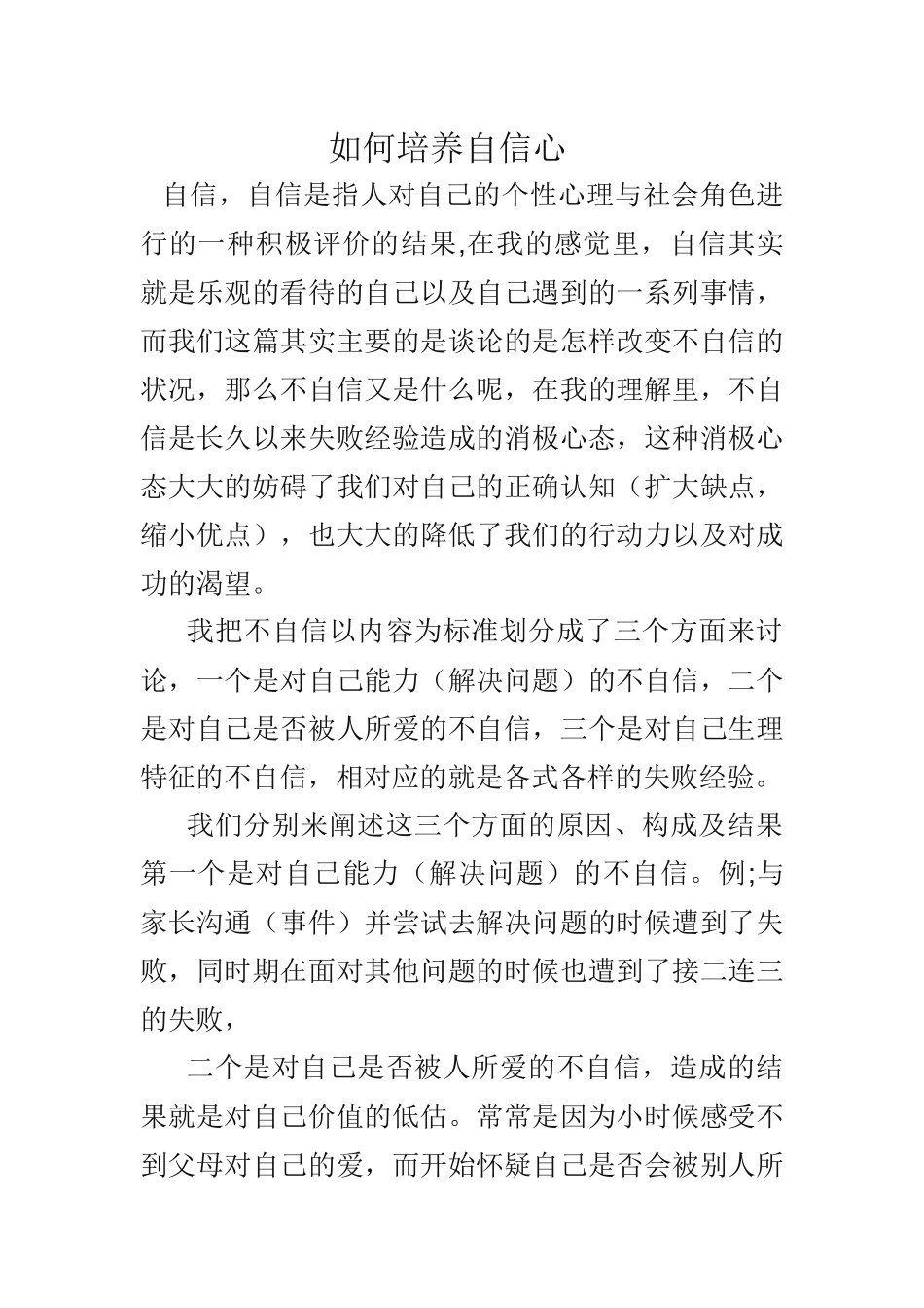教师业务培训《如何培养自信心》_第1页