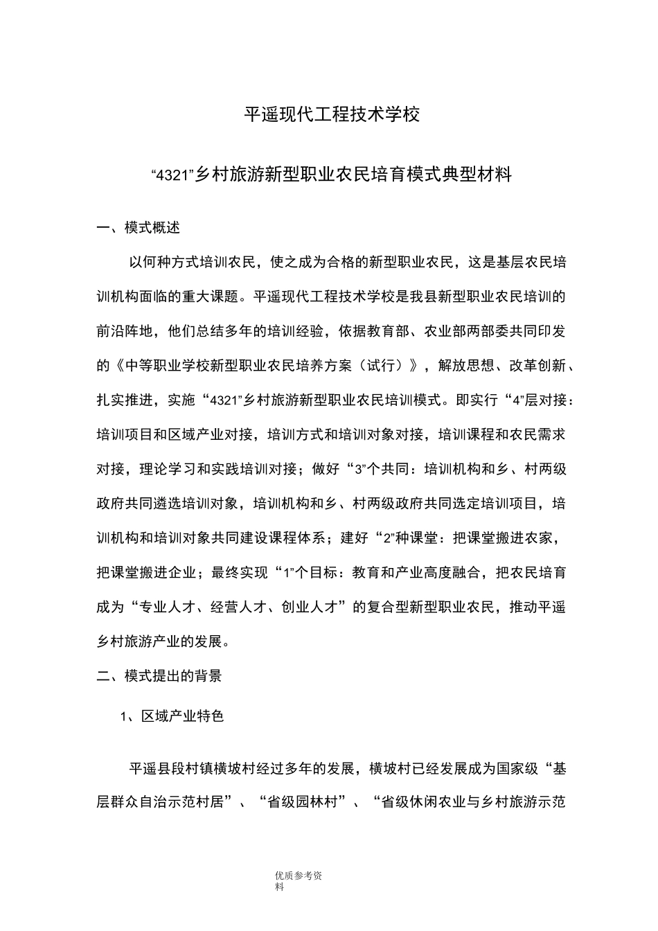 新型职业农民培育模式典型材料_第1页