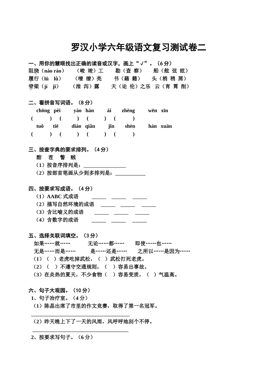 罗汉小学六年级语文复习测试卷二_第1页