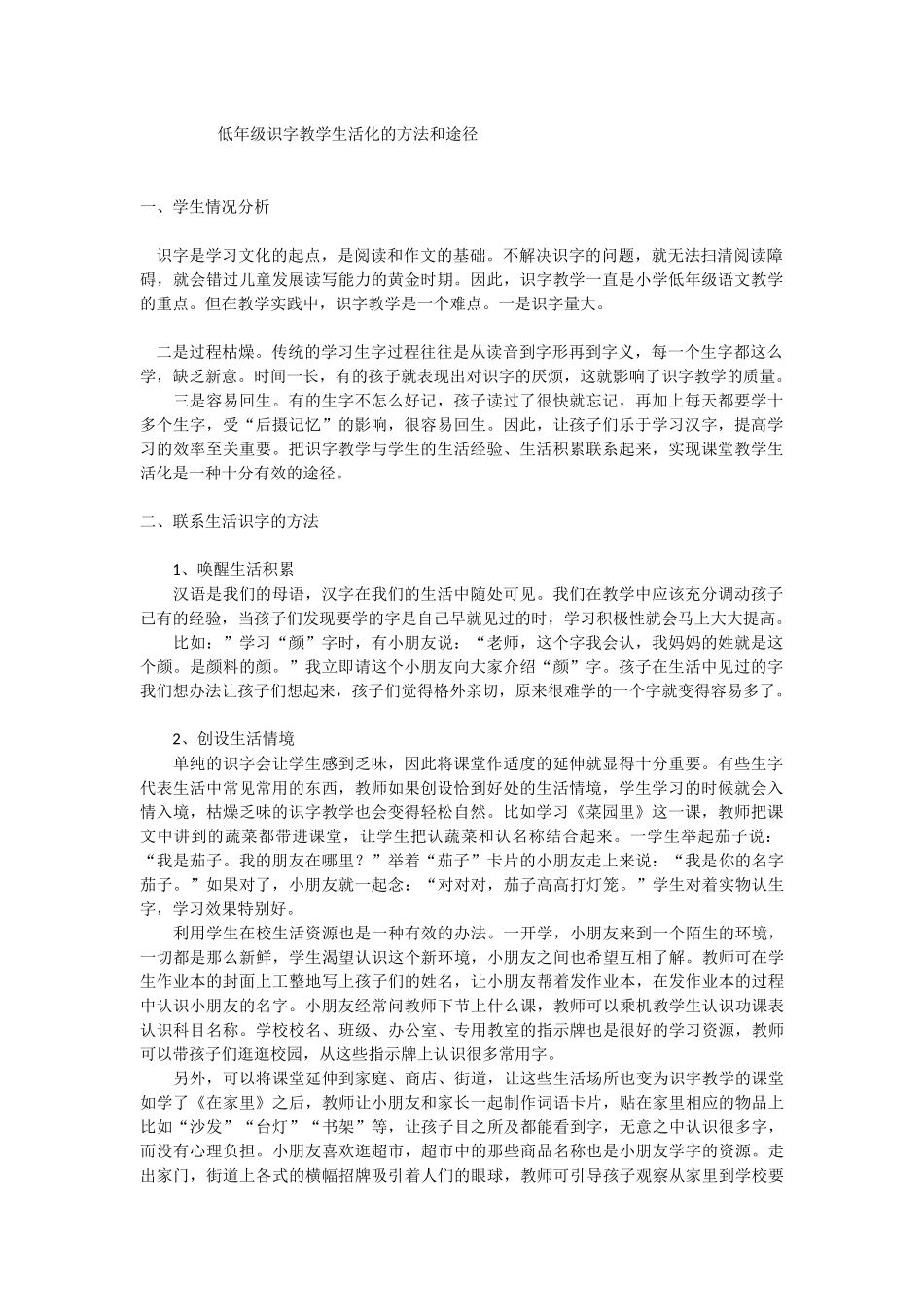 低年级识字教学生活化的方法和途径_第1页