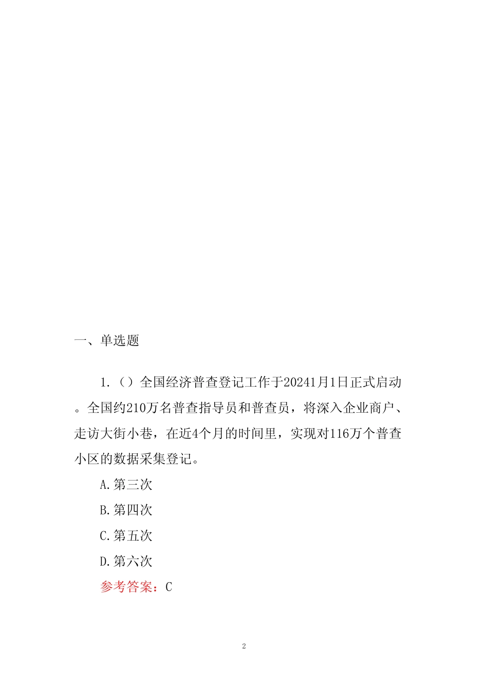 2024时政试题库(含答案) _第2页