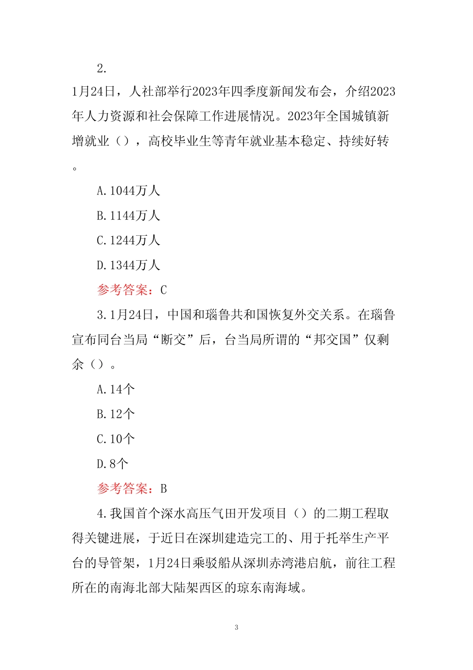 2024时政试题库(含答案) _第3页