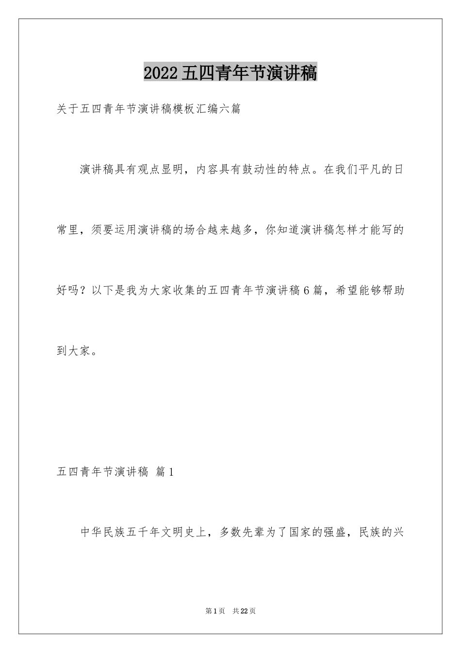 2024五四青年节演讲稿_618_第1页