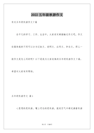 2024五年级秋游作文_5