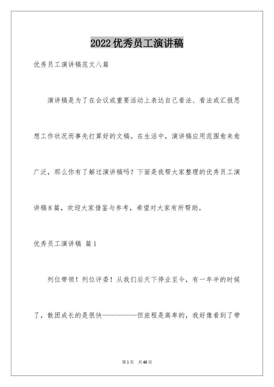 2024优秀员工演讲稿_2864_第1页