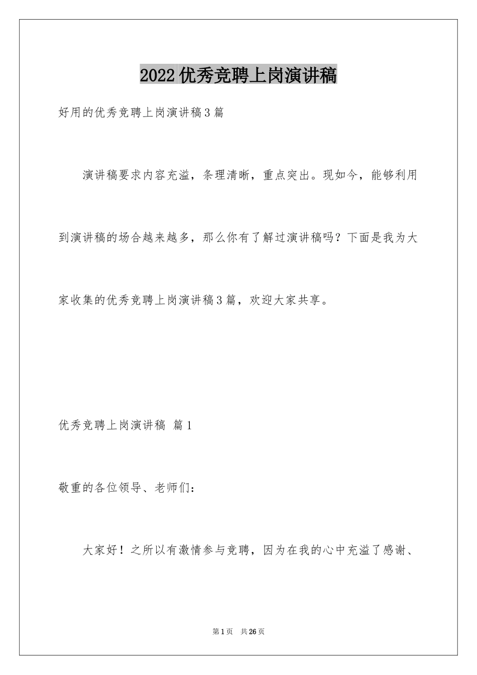 2024优秀竞聘上岗演讲稿_第1页