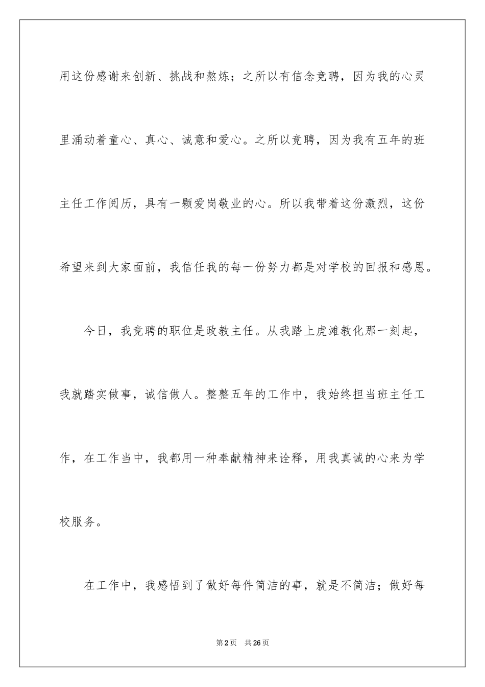 2024优秀竞聘上岗演讲稿_第2页