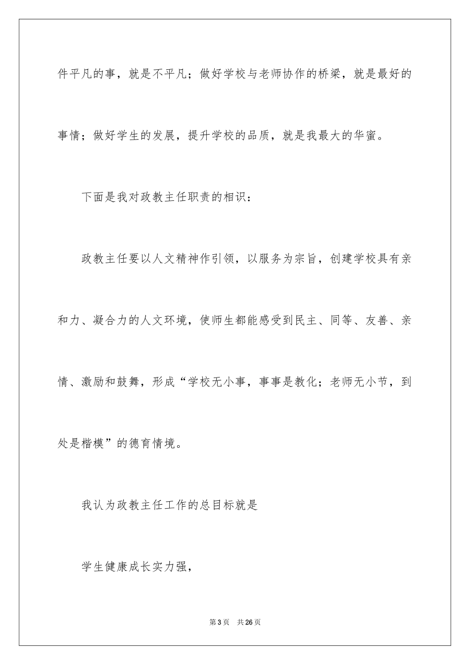 2024优秀竞聘上岗演讲稿_第3页