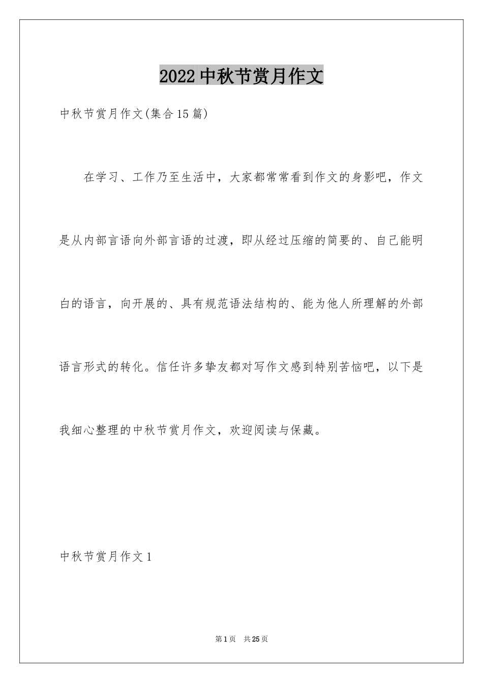 2024中秋节赏月作文_2_第1页