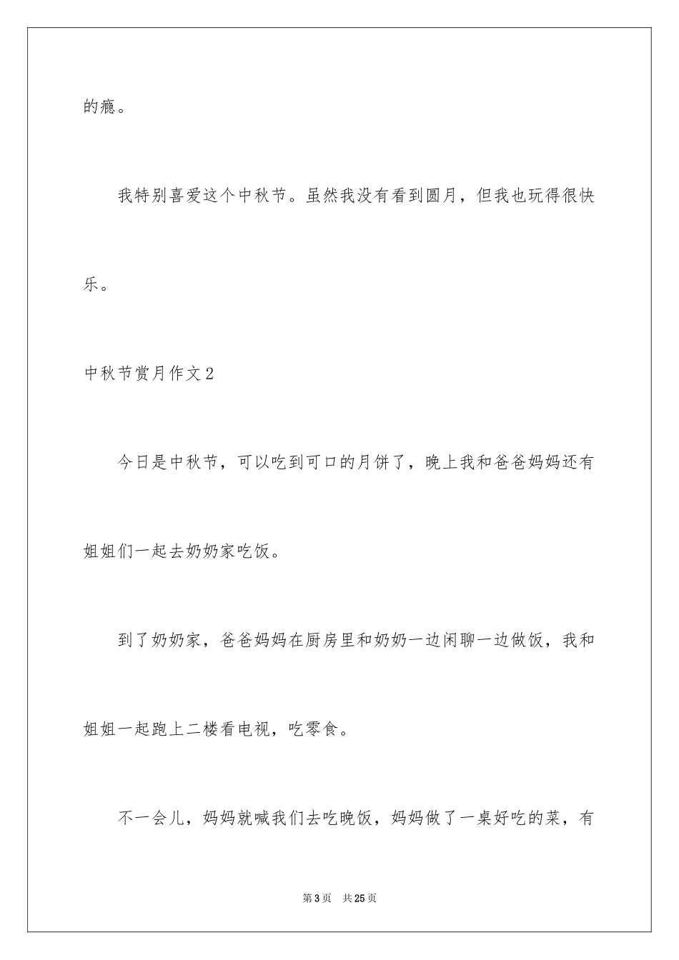 2024中秋节赏月作文_2_第3页
