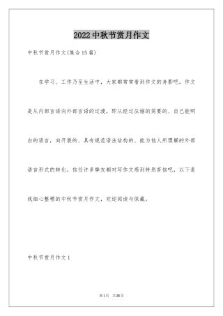 2024中秋节赏月作文_2