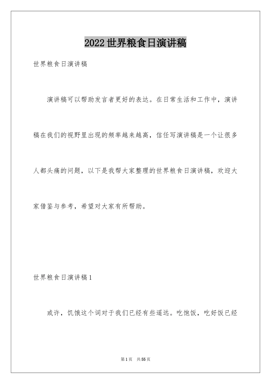 2024世界粮食日演讲稿_10_第1页