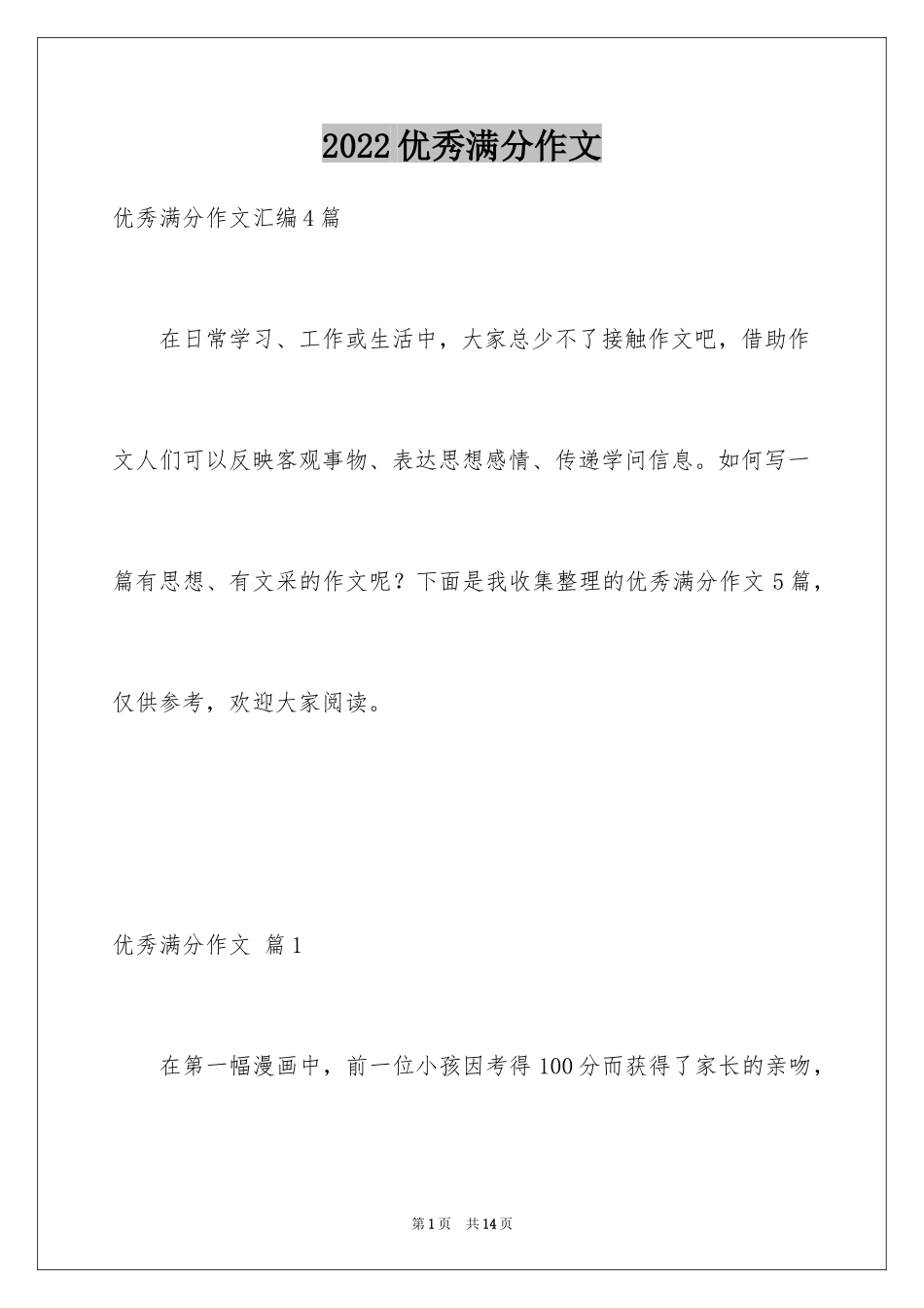 2024优秀满分作文_23_第1页