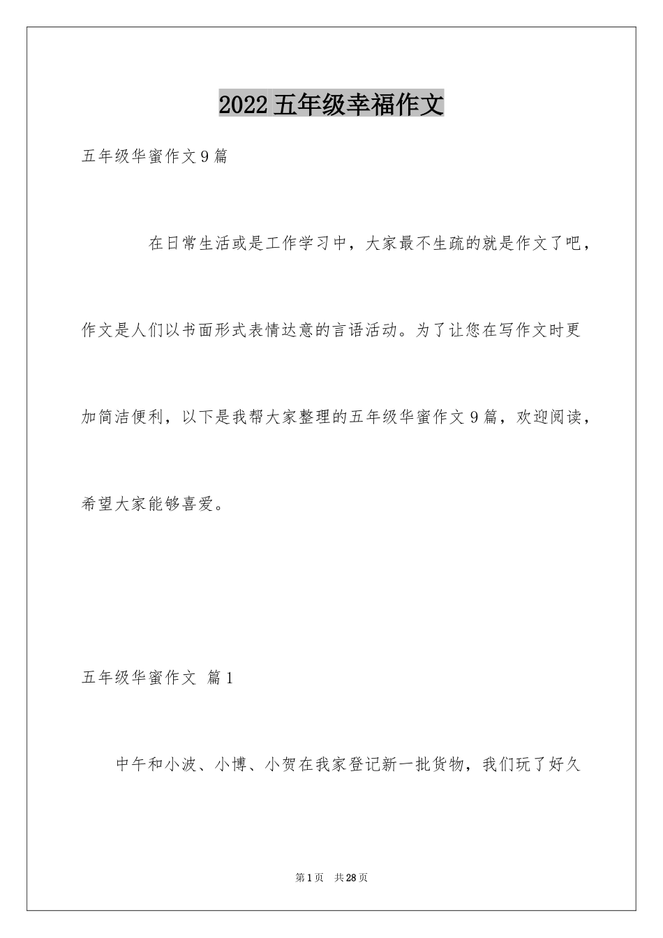 2024五年级幸福作文_26_第1页