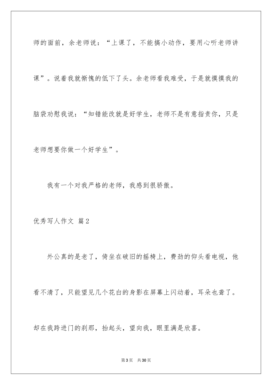 2024优秀写人作文_340_第3页