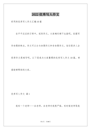 2024优秀写人作文_340