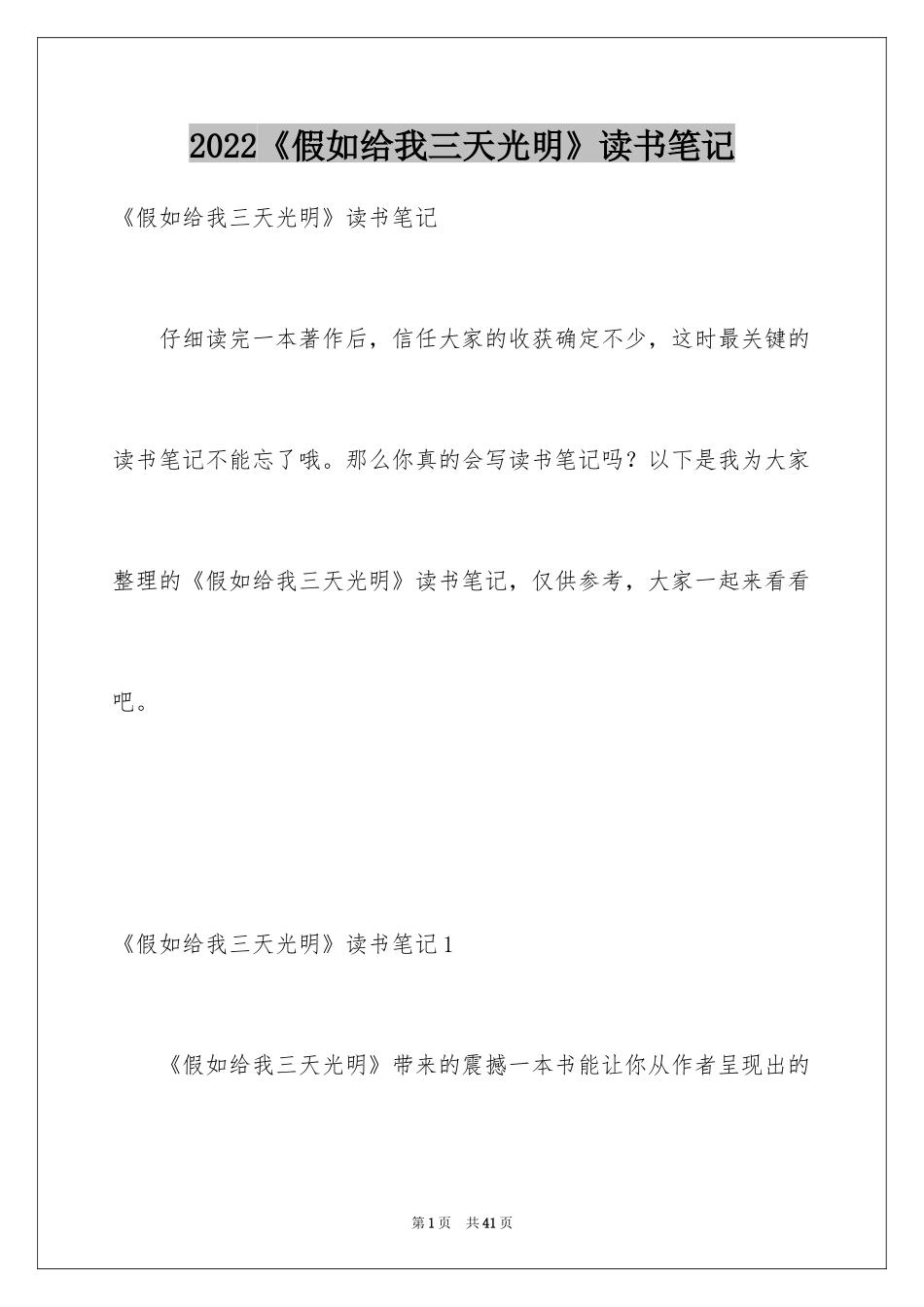 2024《假如给我三天光明》读书笔记_4_第1页