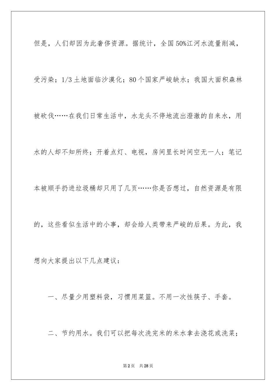 2024保护生态环境建议书_28_第2页