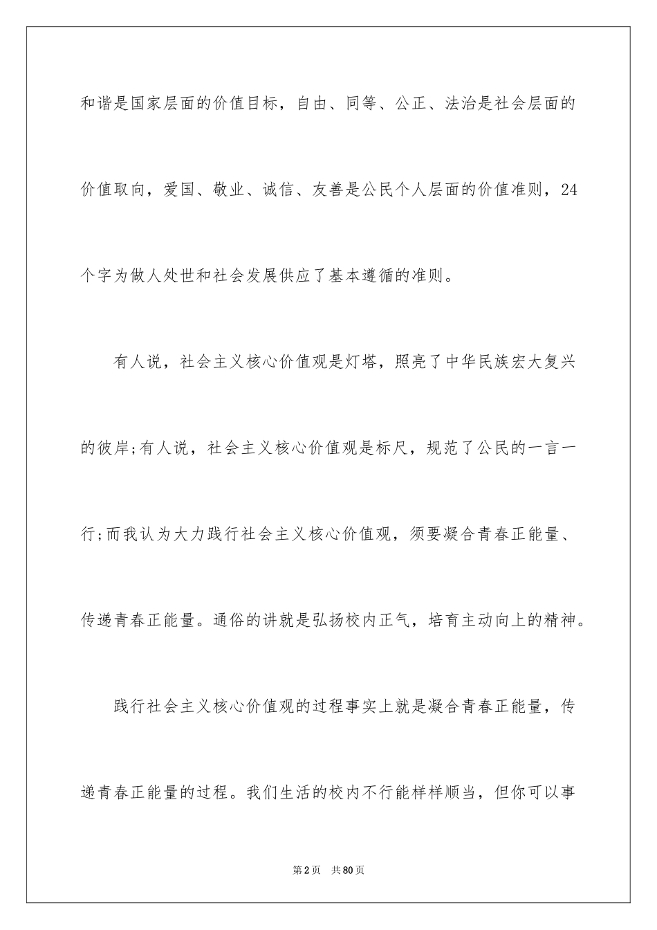 2024传递正能量演讲稿_3_第2页