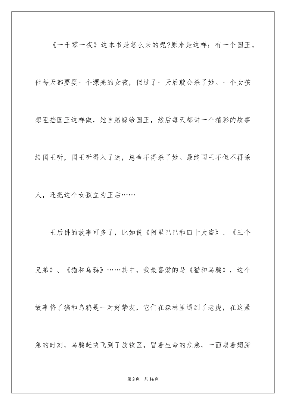 2024一千零一夜作文400字_6_第2页
