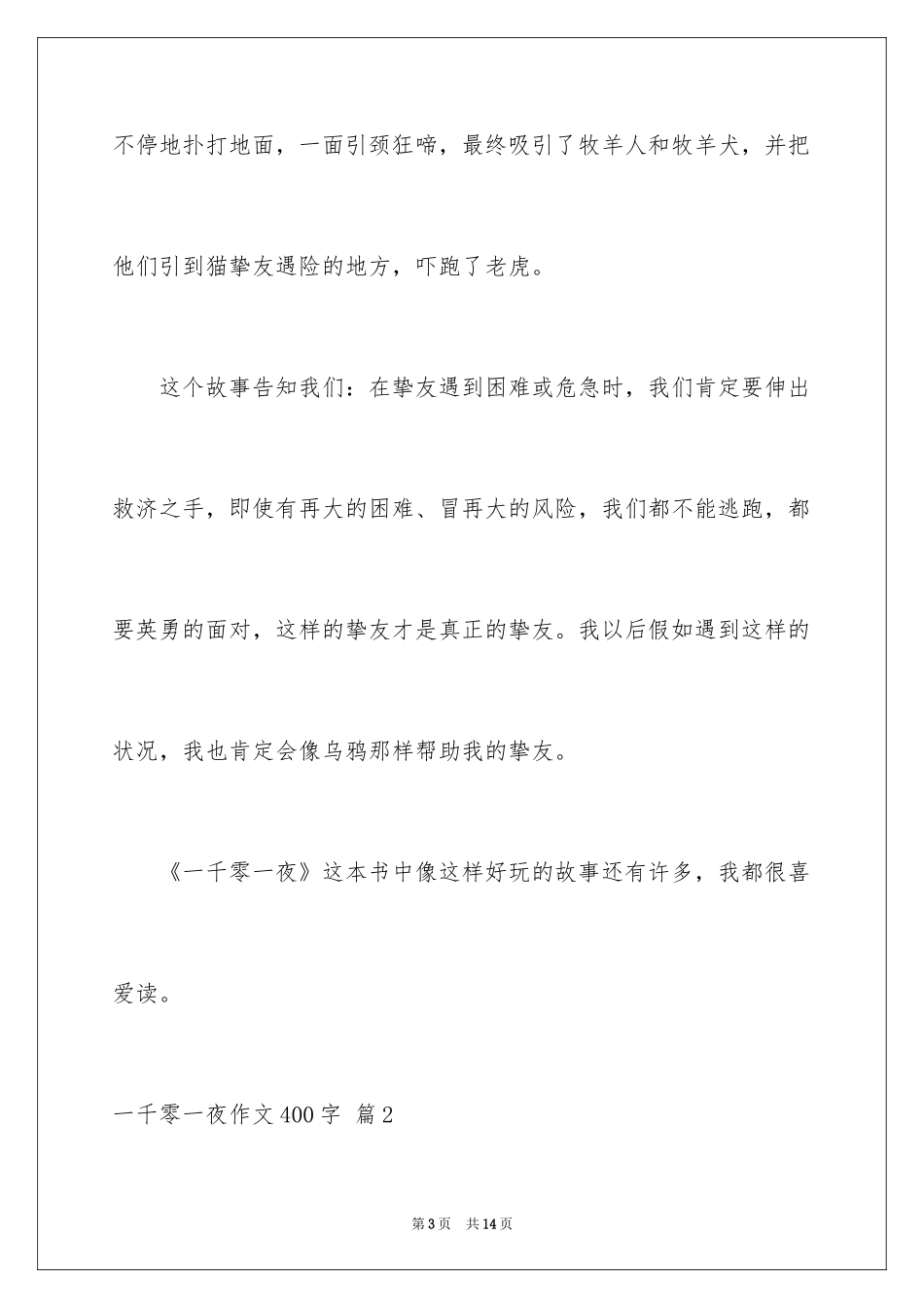 2024一千零一夜作文400字_6_第3页