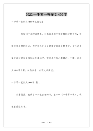 2024一千零一夜作文400字_6