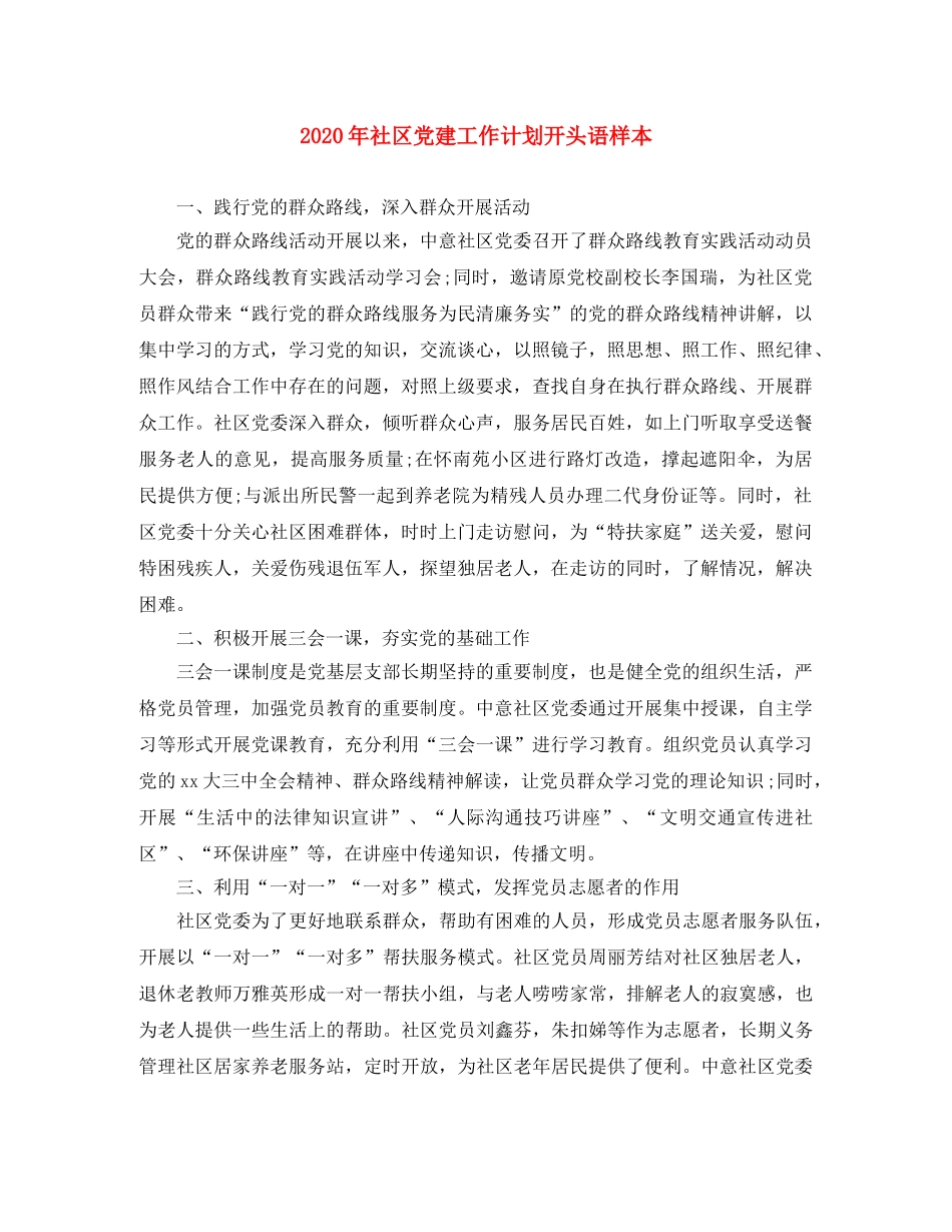 2020年社区党建工作计划开头语样本 _第1页
