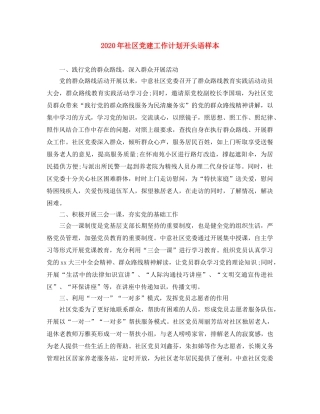 2020年社区党建工作计划开头语样本 