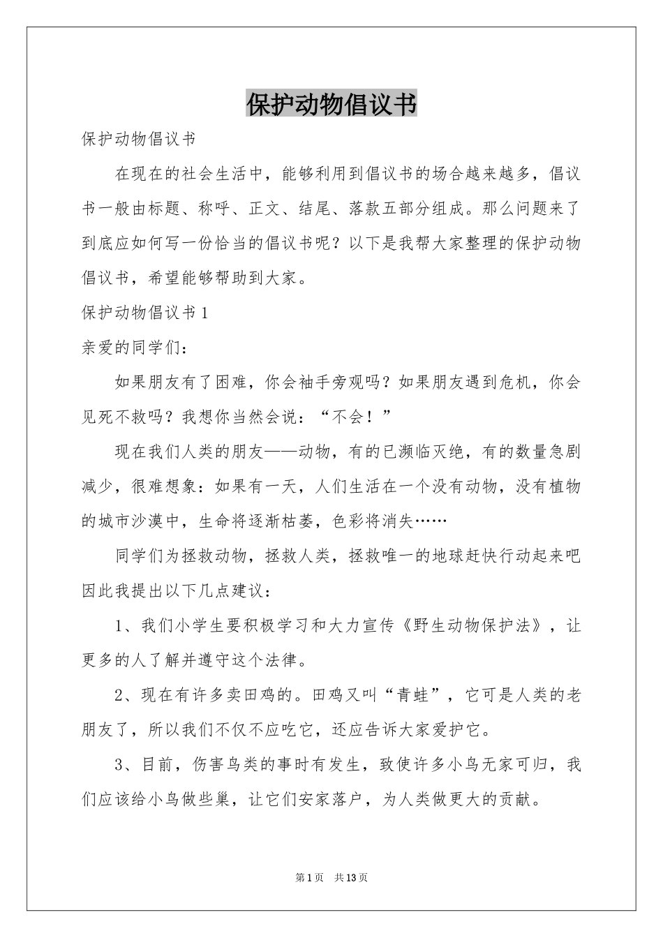 保护动物倡议书_第1页