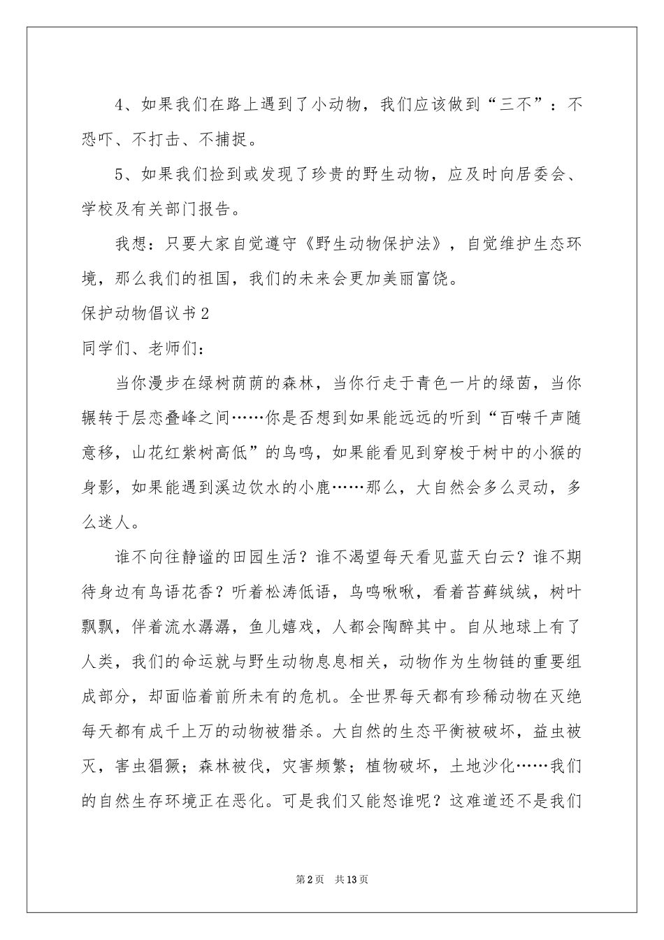 保护动物倡议书_第2页