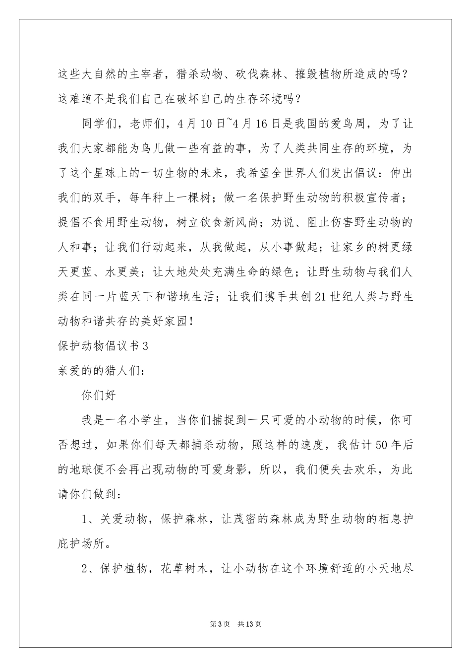 保护动物倡议书_第3页