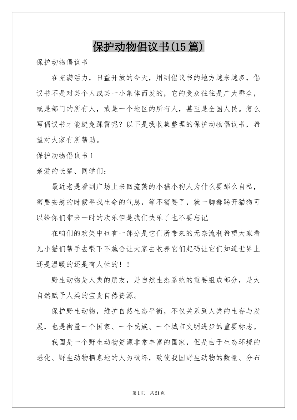 保护动物倡议书(15篇)_第1页
