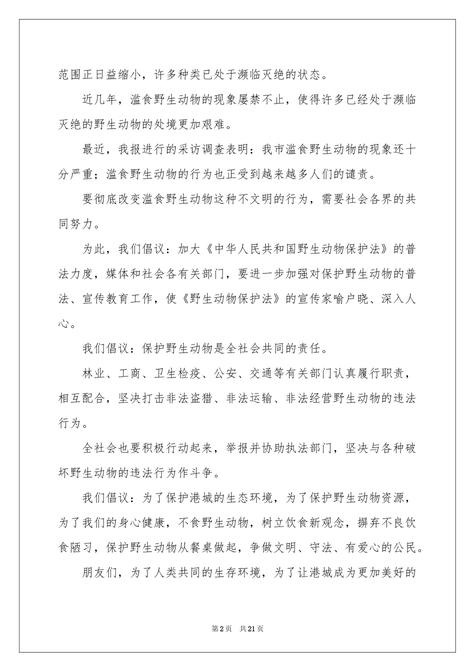 保护动物倡议书(15篇)_第2页