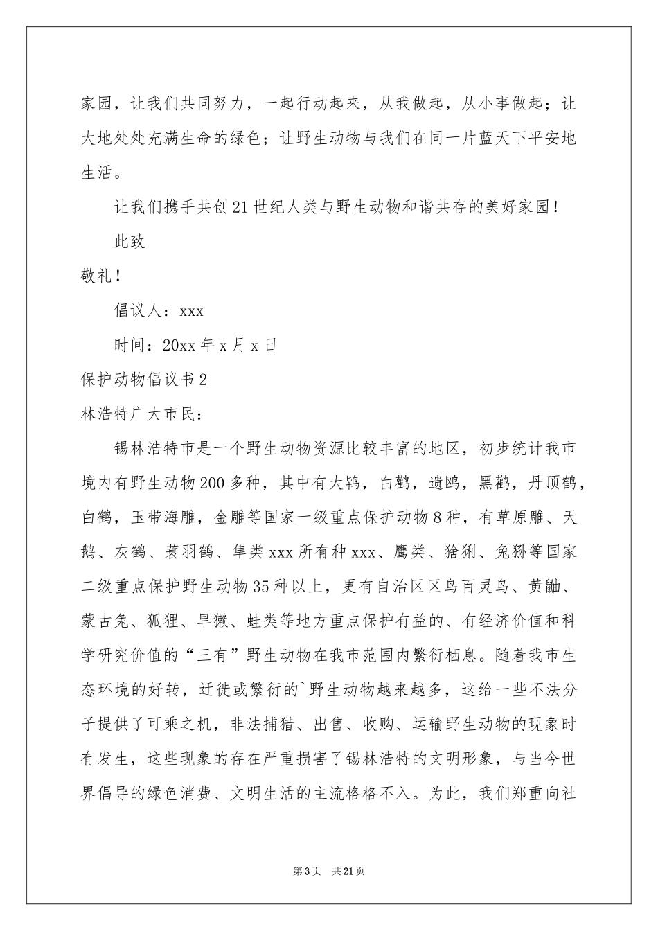 保护动物倡议书(15篇)_第3页