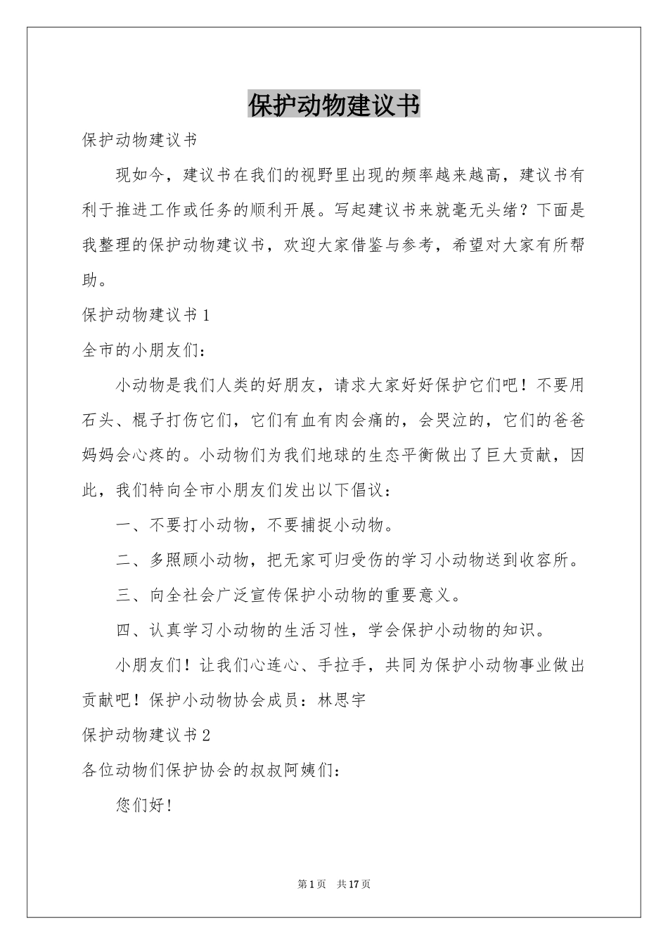 保护动物建议书_第1页