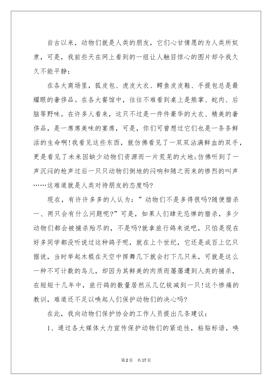 保护动物建议书_第2页