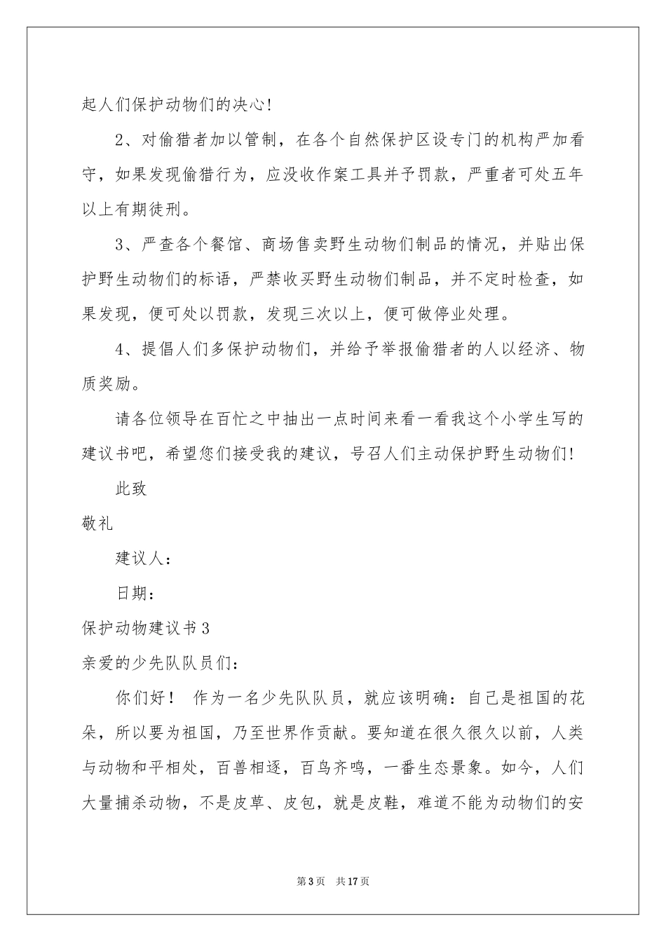 保护动物建议书_第3页
