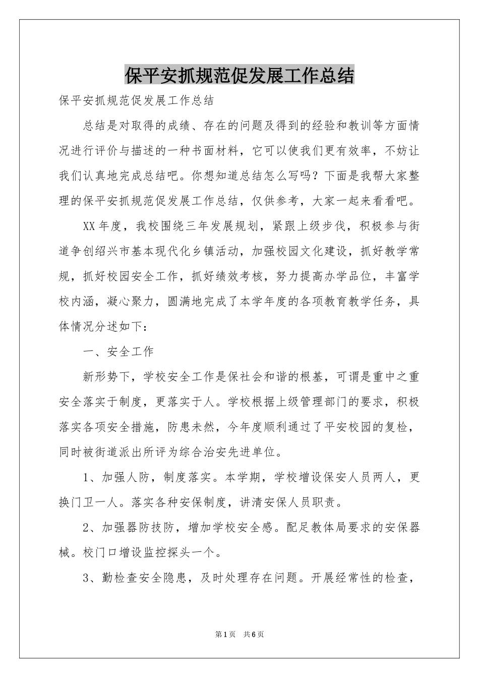 保平安抓规范促发展工作参考总结_第1页