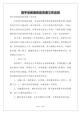 保平安抓规范促发展工作参考总结