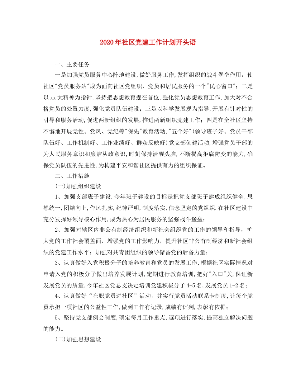 2020年社区党建工作计划开头语 _第1页