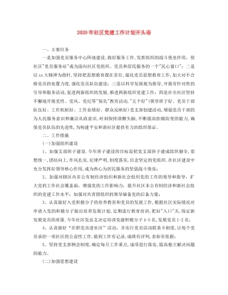 2020年社区党建工作计划开头语 