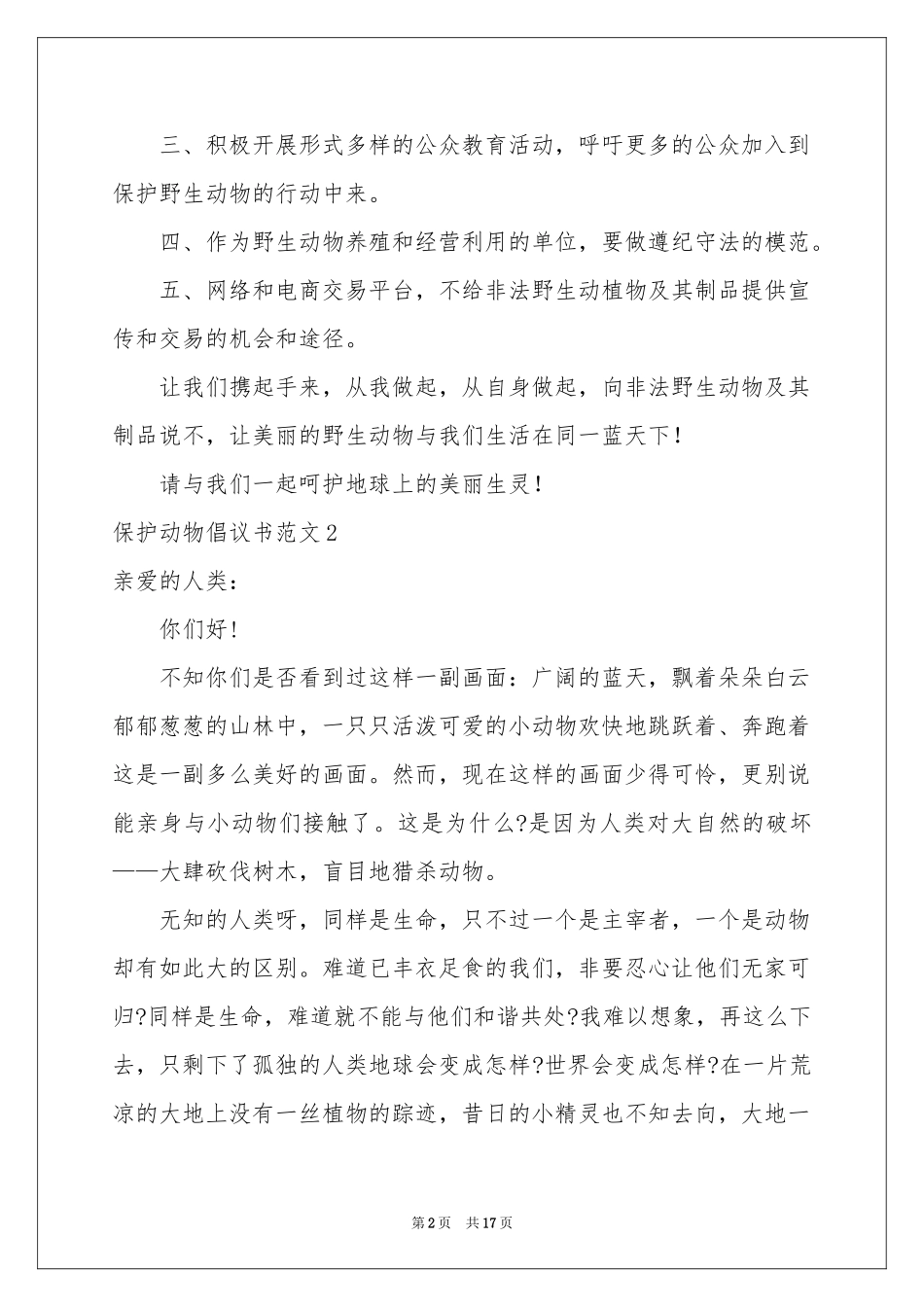 保护动物倡议书范本_第2页