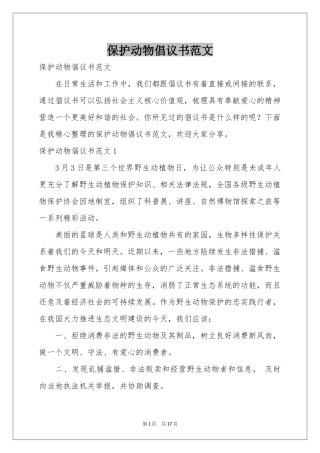 保护动物倡议书范本