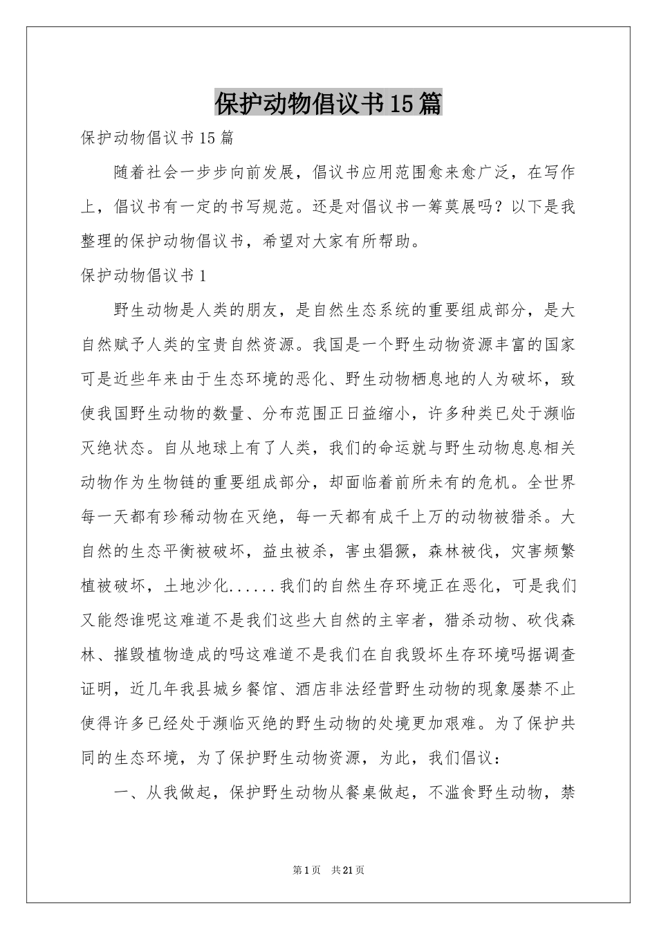 保护动物倡议书15篇_第1页