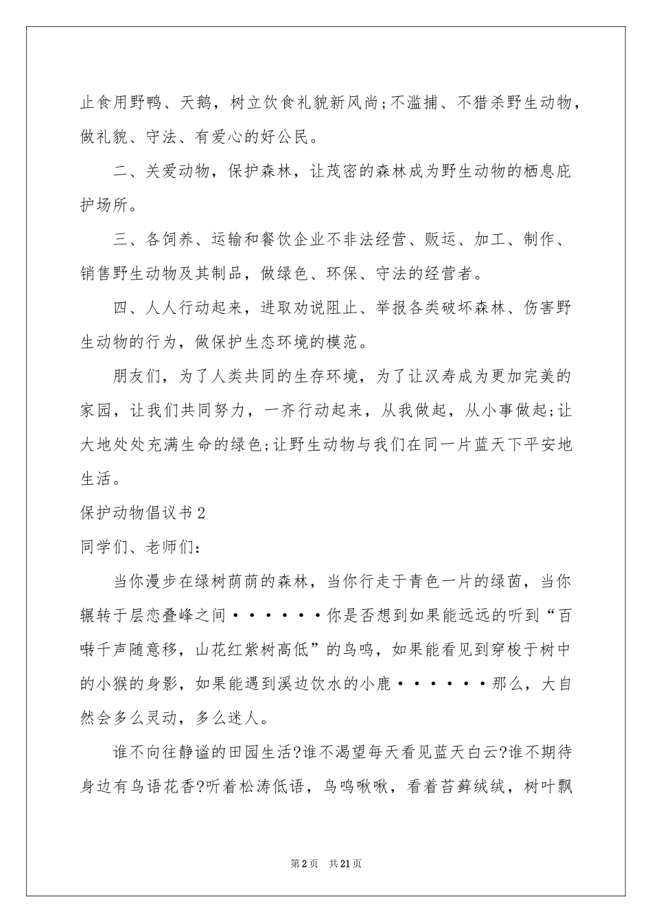 保护动物倡议书15篇_第2页