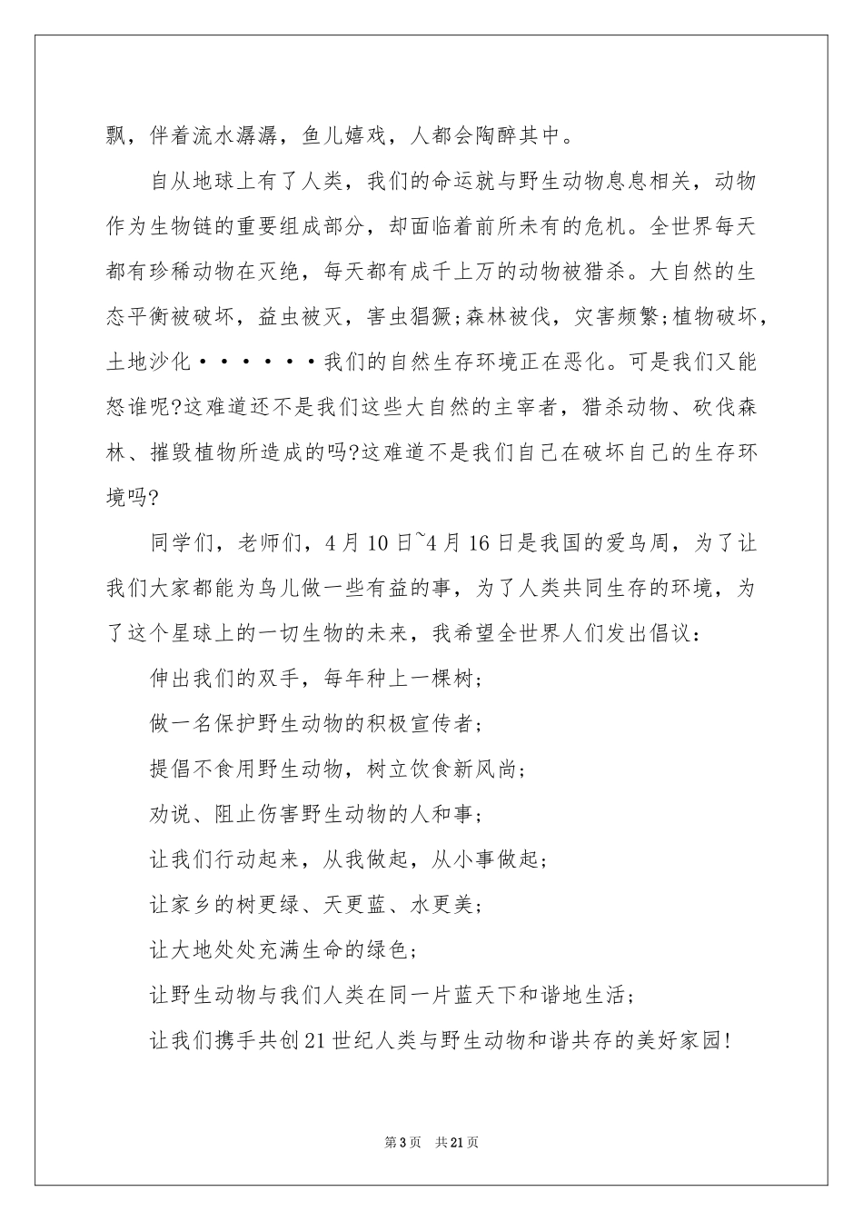 保护动物倡议书15篇_第3页
