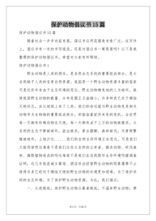 保护动物倡议书15篇