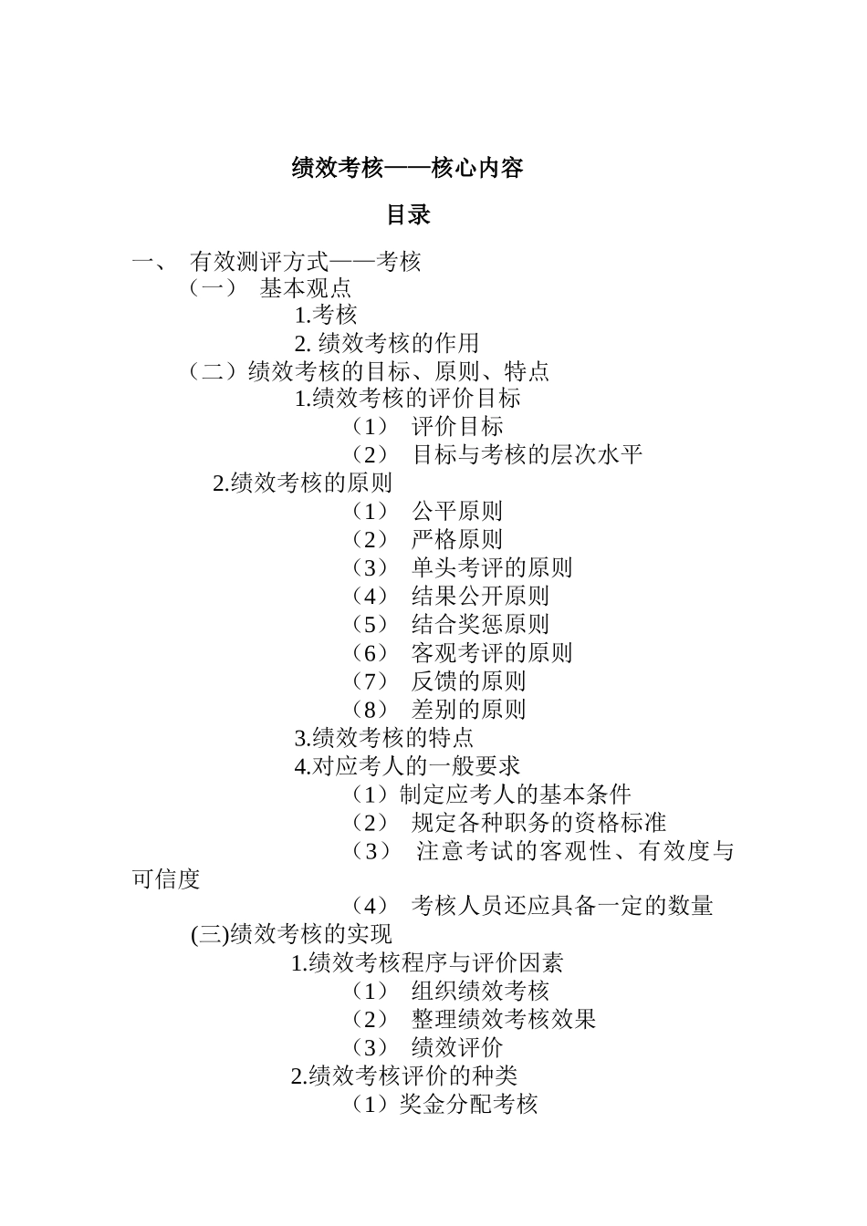 绩效考核核心内容（DOC 25页）_第1页