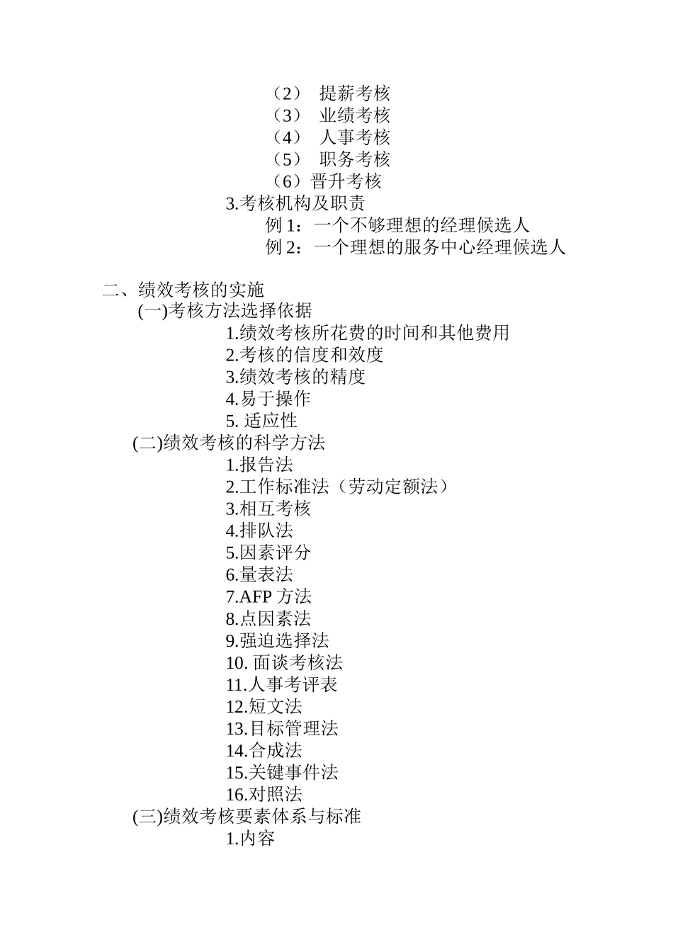 绩效考核核心内容（DOC 25页）_第2页
