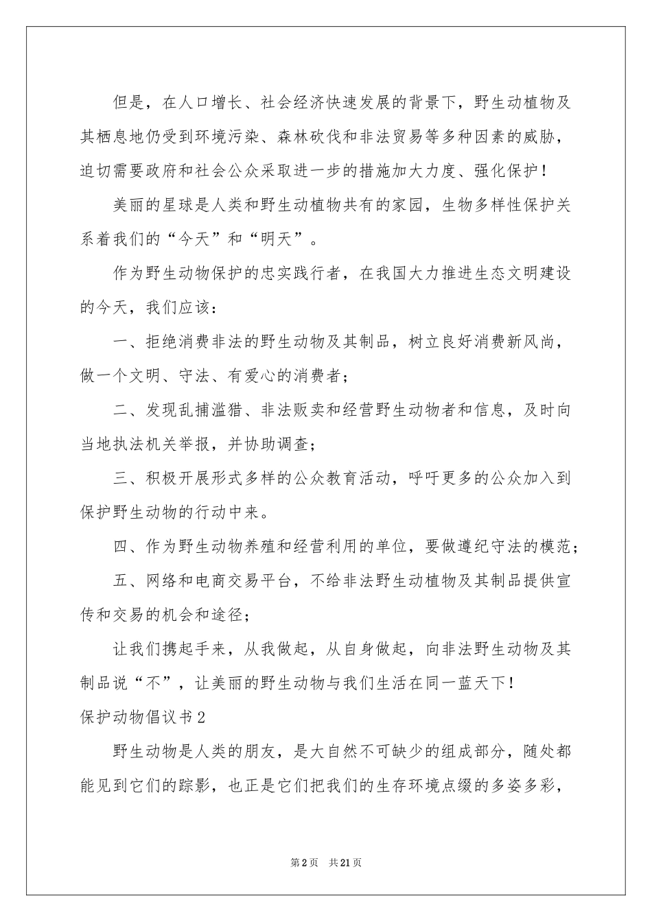保护动物倡议书(汇编15篇)_第2页